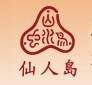 仙人岛