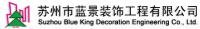 李偉 蘇州市藍景裝飾工程有限公司