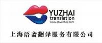 語齋 上海語齋飜譯公司