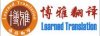 成都翻译公司-成都博雅翻译社-028-86183368