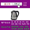 电热水壶工厂要过UL认证通过UL1082标准优惠酬宾