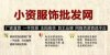 厂家直营日韩瑞丽女装