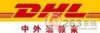 杭州西湖区DHL国际快递公司