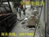 上海浦东区疏通管道50917081下水道疏通
