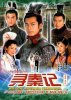 寻秦记《天命至高》 - 歌手： 古天乐 - 专辑：《乐天》作词：林夕 -  作曲：赵增熹 - TVB台庆剧《寻秦记》主题曲