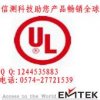 EMTEK提供浙江UL认证、LED灯具北美认证、加拿大UL认证电话